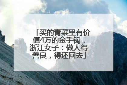 买的青菜里有价值4万的金手镯，浙江女子：做人得善良，得还回去