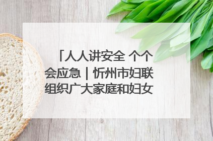 人人讲安全 个个会应急｜忻州市妇联组织广大家庭和妇女群众走进忻州市消防救援支队参观啦！