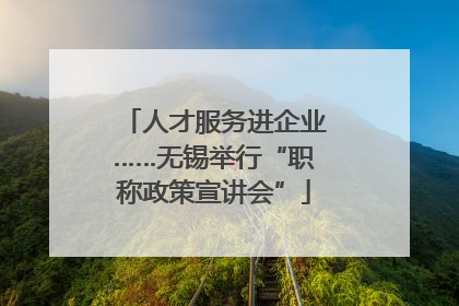人才服务进企业……无锡举行“职称政策宣讲会”