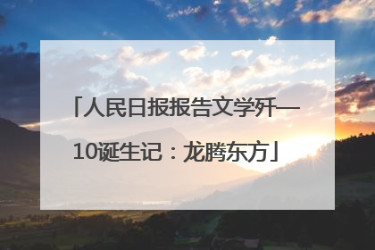 人民日报报告文学歼—10诞生记：龙腾东方