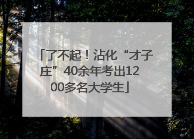 了不起！沾化“才子庄”40余年考出1200多名大学生