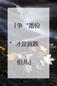 争“番位”才是真跌份儿