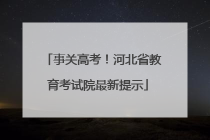事关高考！河北省教育考试院最新提示