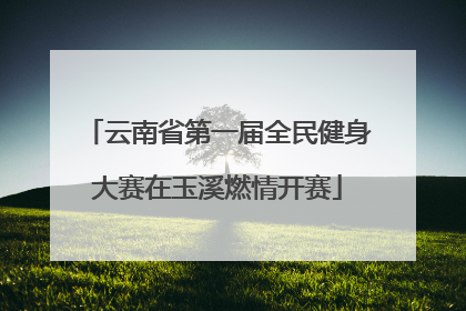云南省第一届全民健身大赛在玉溪燃情开赛