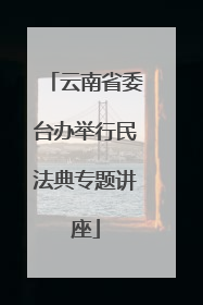 云南省委台办举行民法典专题讲座