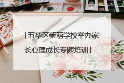 五华区新萌学校举办家长心理成长专题培训