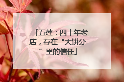 五莲：四十年老店，存在“大饼分”里的信任