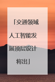 交通领域人工智能发展顶层设计将出