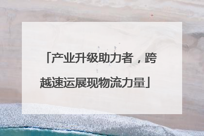 产业升级助力者，跨越速运展现物流力量