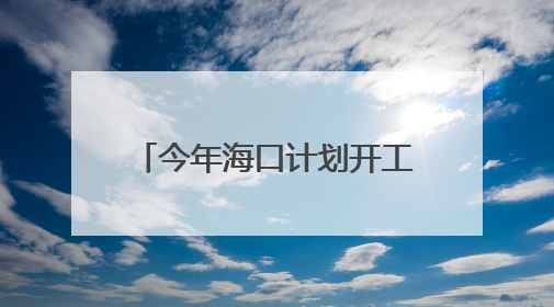 今年海口计划开工城市更新项目14个，总建筑面积约138.2万立方米