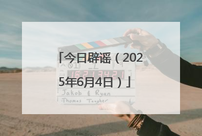 今日辟谣（2025年6月4日）