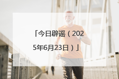 今日辟谣（2025年6月23日）