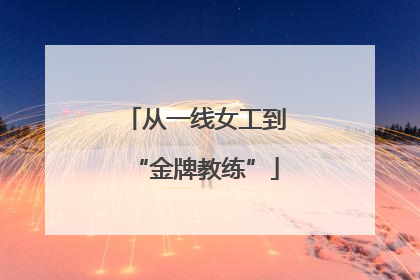 从一线女工到“金牌教练”
