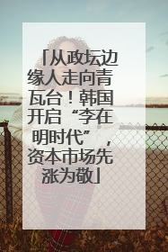 从政坛边缘人走向青瓦台！韩国开启“李在明时代”，资本市场先涨为敬