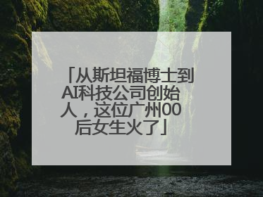 从斯坦福博士到AI科技公司创始人，这位广州00后女生火了