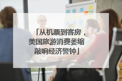 从机票到客房，美国旅游消费萎缩敲响经济警钟