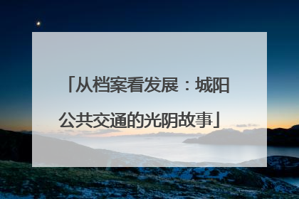 从档案看发展：城阳公共交通的光阴故事