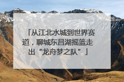 从江北水城到世界赛道，聊城东昌湖摇篮走出“龙舟梦之队”