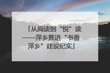 从阅读到“悦”读——萍乡推进“书香萍乡”建设纪实