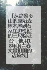 从高黎贡山的原始森林木屋到石家庄边检站的三尺验证台，他用18年的青春丈量祖国的边境线