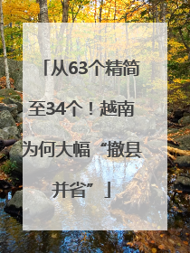 从63个精简至34个！越南为何大幅“撤县并省”