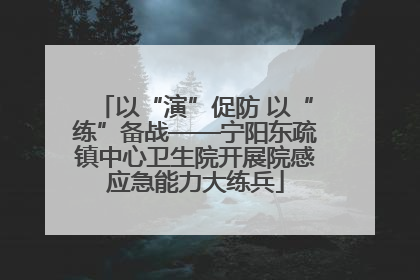 以“演”促防 以“练”备战——宁阳东疏镇中心卫生院开展院感应急能力大练兵
