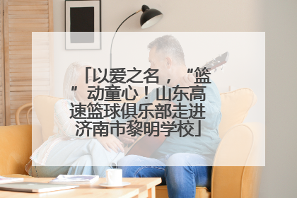 以爱之名，“篮”动童心！山东高速篮球俱乐部走进济南市黎明学校