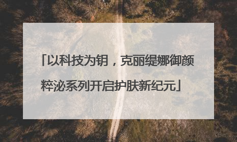 以科技为钥，克丽缇娜御颜粹泌系列开启护肤新纪元