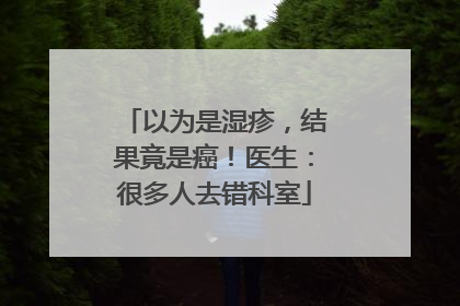 以为是湿疹，结果竟是癌！医生：很多人去错科室