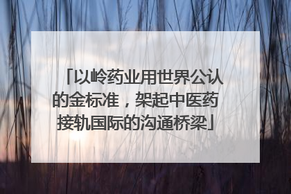 以岭药业用世界公认的金标准，架起中医药接轨国际的沟通桥梁