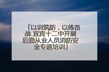 以训筑防，以练备战 宜宾十二中开展后勤从业人员消防安全专题培训