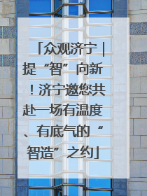 众观济宁｜提“智”向新！济宁邀您共赴一场有温度、有底气的“智造”之约