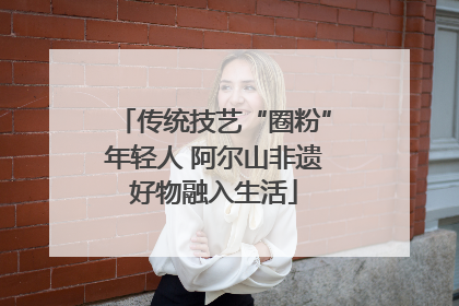 传统技艺“圈粉”年轻人 阿尔山非遗好物融入生活