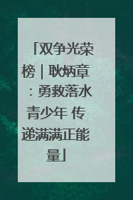 双争光荣榜｜耿炳章：勇救落水青少年 传递满满正能量