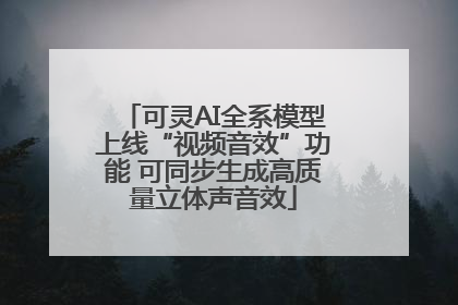 可灵AI全系模型上线“视频音效”功能 可同步生成高质量立体声音效
