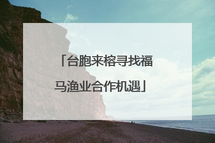 台胞来榕寻找福马渔业合作机遇