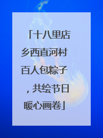 十八里店乡西直河村百人包粽子，共绘节日暖心画卷