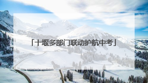 十堰多部门联动护航中考