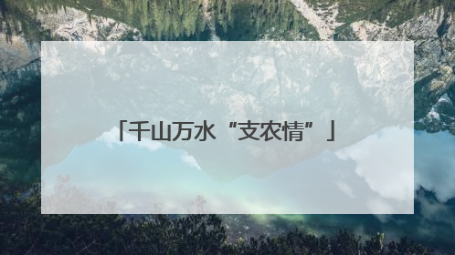 千山万水“支农情”