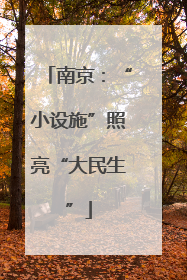南京：“小设施”照亮“大民生”