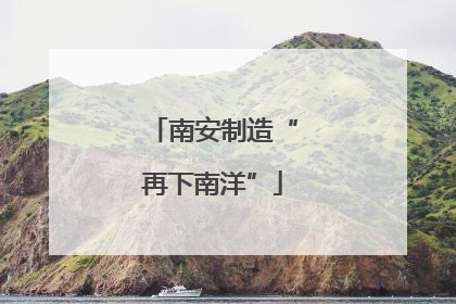 南安制造“再下南洋”