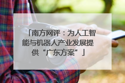 南方网评：为人工智能与机器人产业发展提供“广东方案”