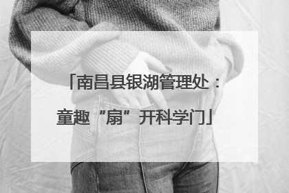 南昌县银湖管理处：童趣“扇”开科学门