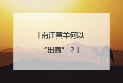 南江黄羊何以“出圈”？