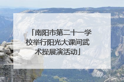 南阳市第二十一学校举行阳光大课间武术操展演活动