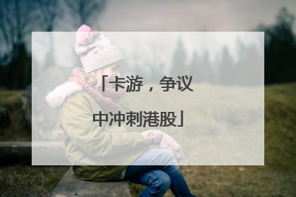 卡游，争议中冲刺港股