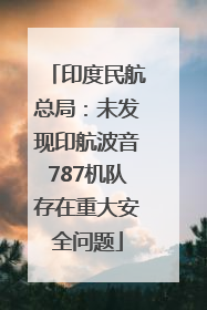 印度民航总局：未发现印航波音787机队存在重大安全问题