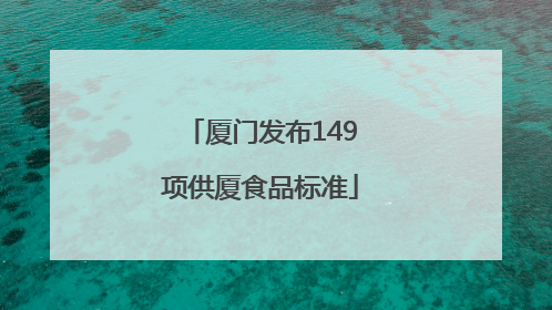 厦门发布149项供厦食品标准