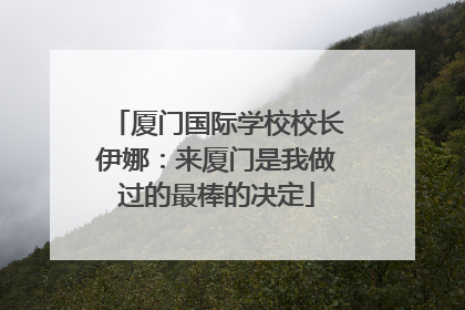 厦门国际学校校长伊娜：来厦门是我做过的最棒的决定