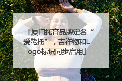 厦门托育品牌定名“爱鹭托”，吉祥物和Logo标识同步启用